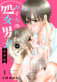 【合本版】おくちの医師は処女男子【期間限定無料】 1