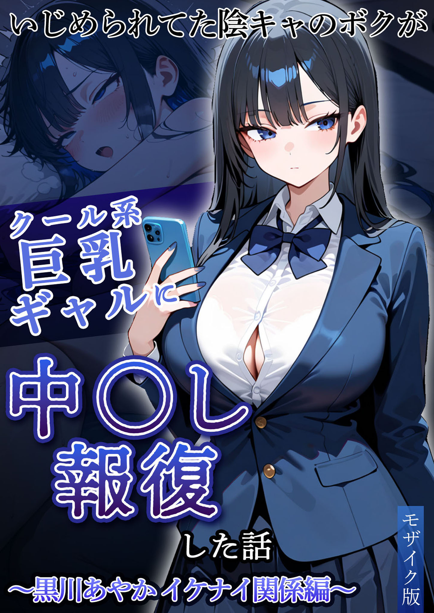 いじめられてた陰キャのボクがクール系巨乳ギャルに中●し報復した話～黒川あやか イケナイ関係編～ モザイク版