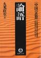 中国の思想(9) 論語(改訂版)