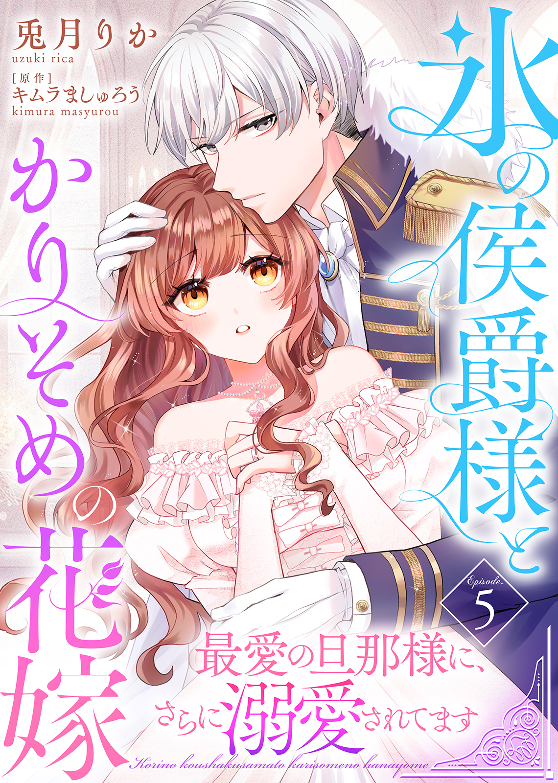 氷の侯爵様とかりそめの花嫁～最愛の旦那様に、さらに溺愛されてます～（５）