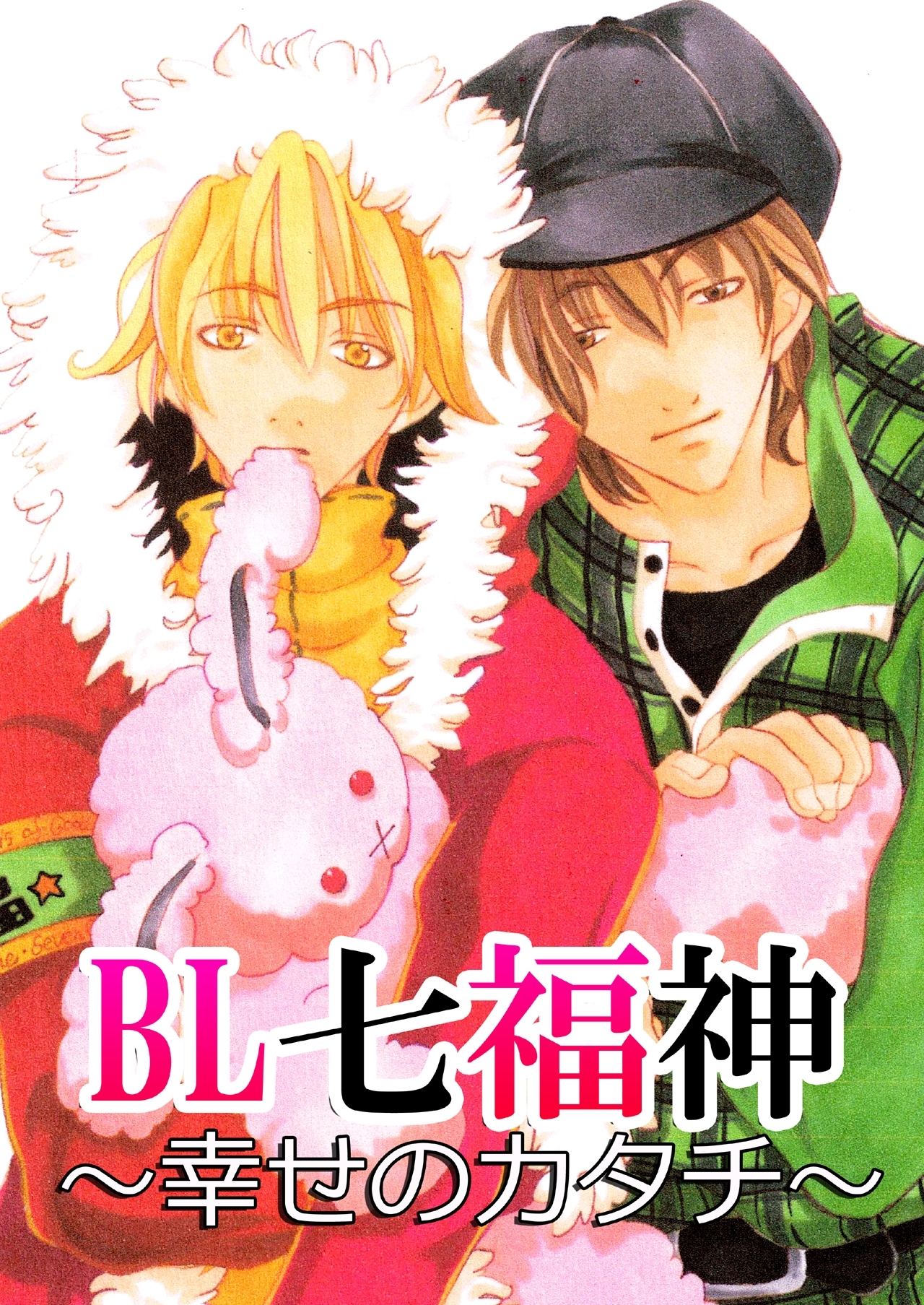 BL七福神～幸せのかたち～（１）