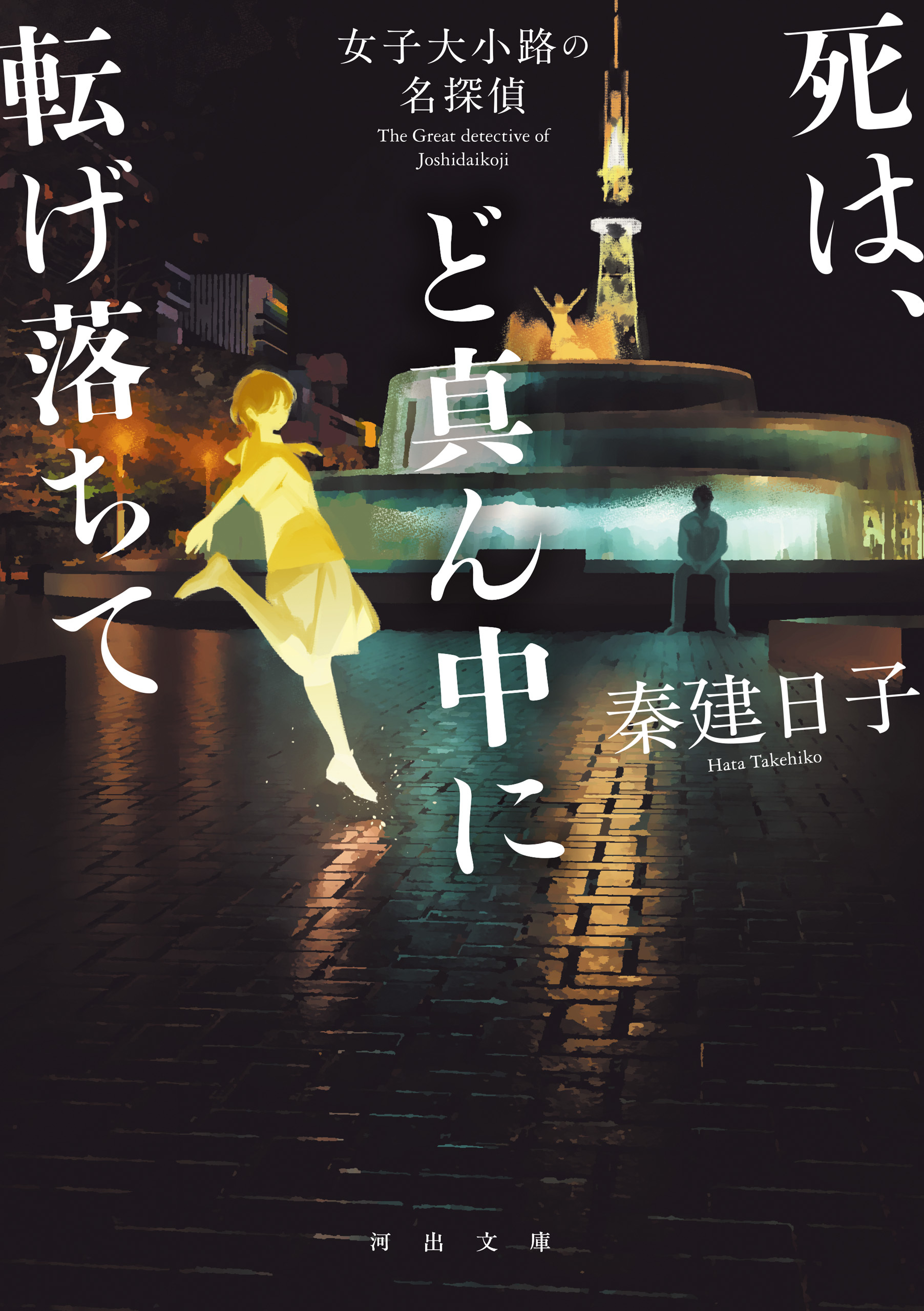 死は、ど真ん中に転げ落ちて　女子大小路の名探偵