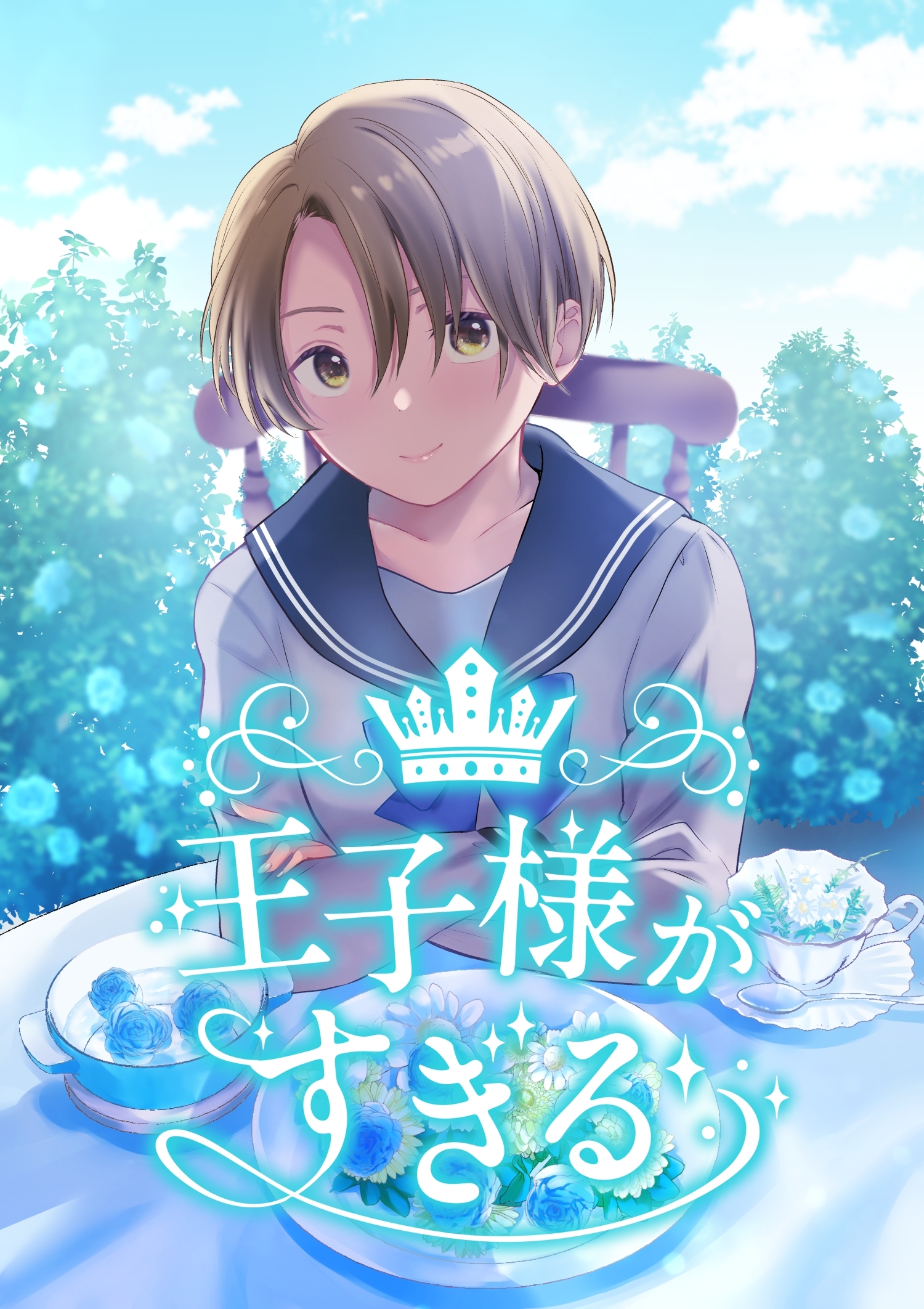 王子様がすぎる 第2話