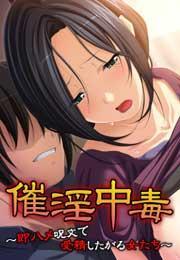 催淫中毒〜即ハメ呪文で受精したがる女たち〜【フルカラー】