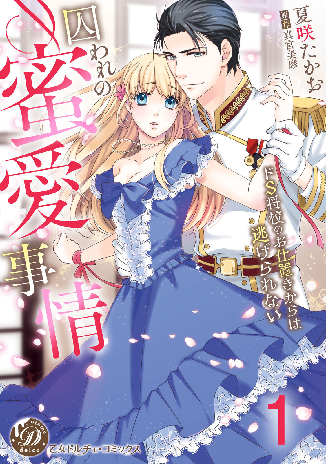 【期間限定　無料お試し版　閲覧期限2026年8月16日】囚われの蜜愛事情～ドS将校のお仕置きからは逃げられない～【分冊版】1