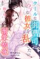 クールな御曹司はウブな彼女を乱したい~抱き尽くされる溺愛初夜~