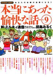 本当にあった愉快な話　新・ミルキィ通信　（９）