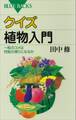 クイズ 植物入門 一粒のコメは何粒の実りになるか
