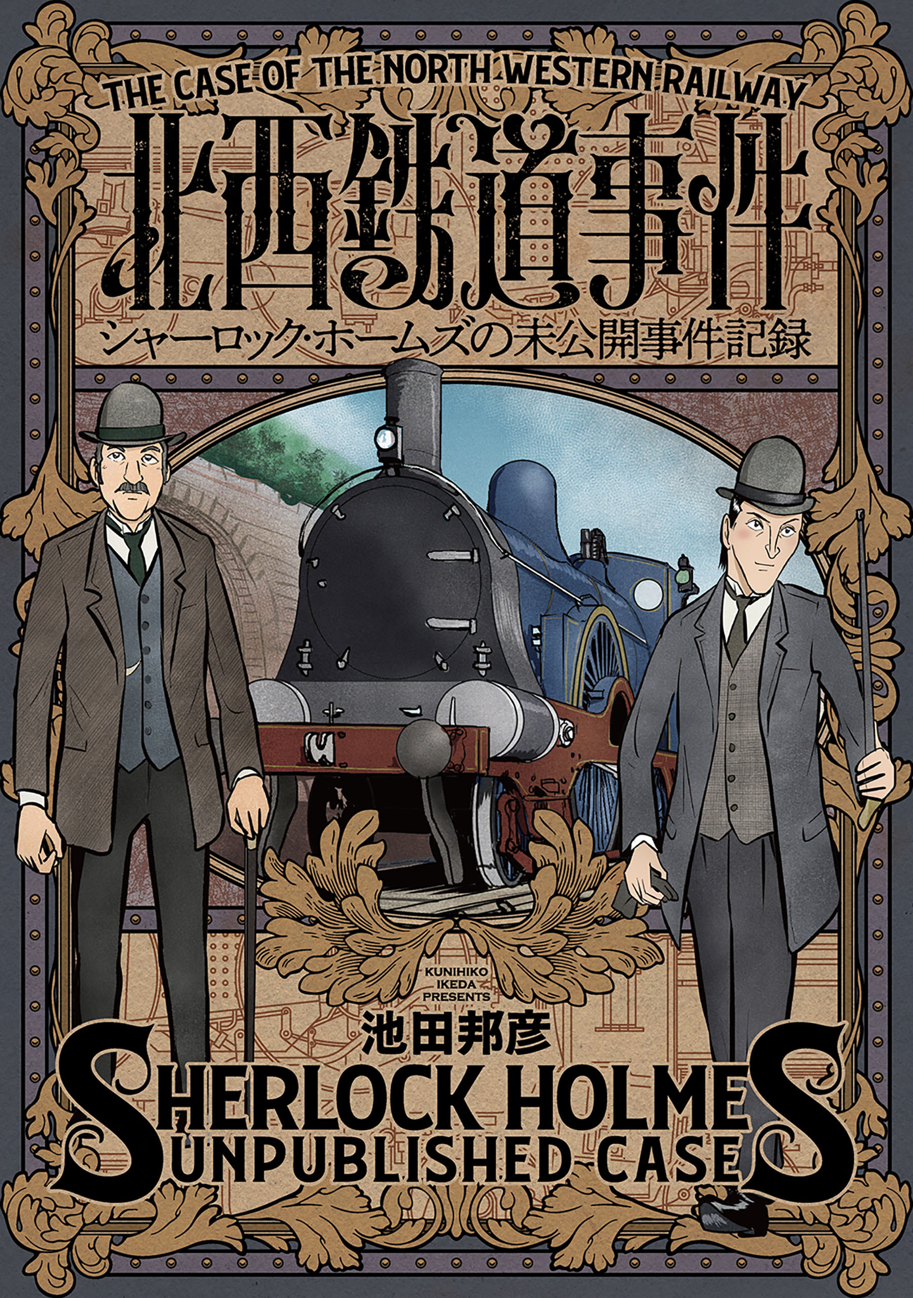 北西鉄道事件　シャーロック・ホームズの未公開事件記録