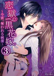 恋獄の黒花嫁～今宵、奪われる純潔～3
