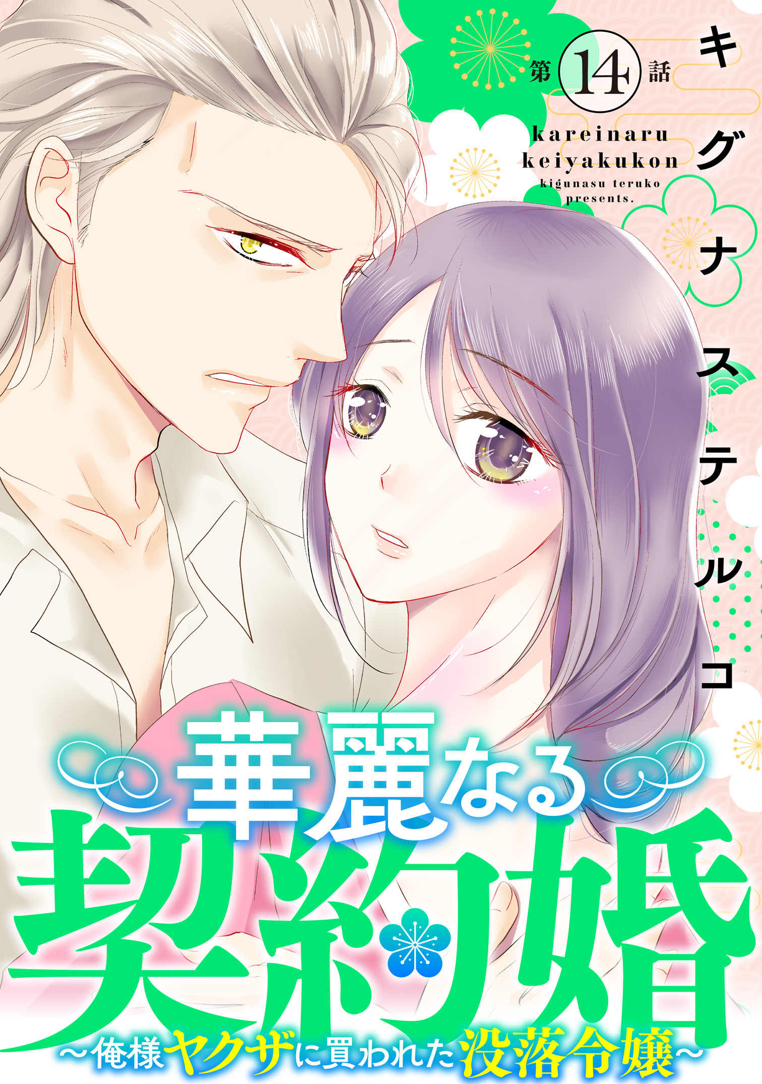 華麗なる契約婚 ～俺様ヤクザに買われた没落令嬢～14