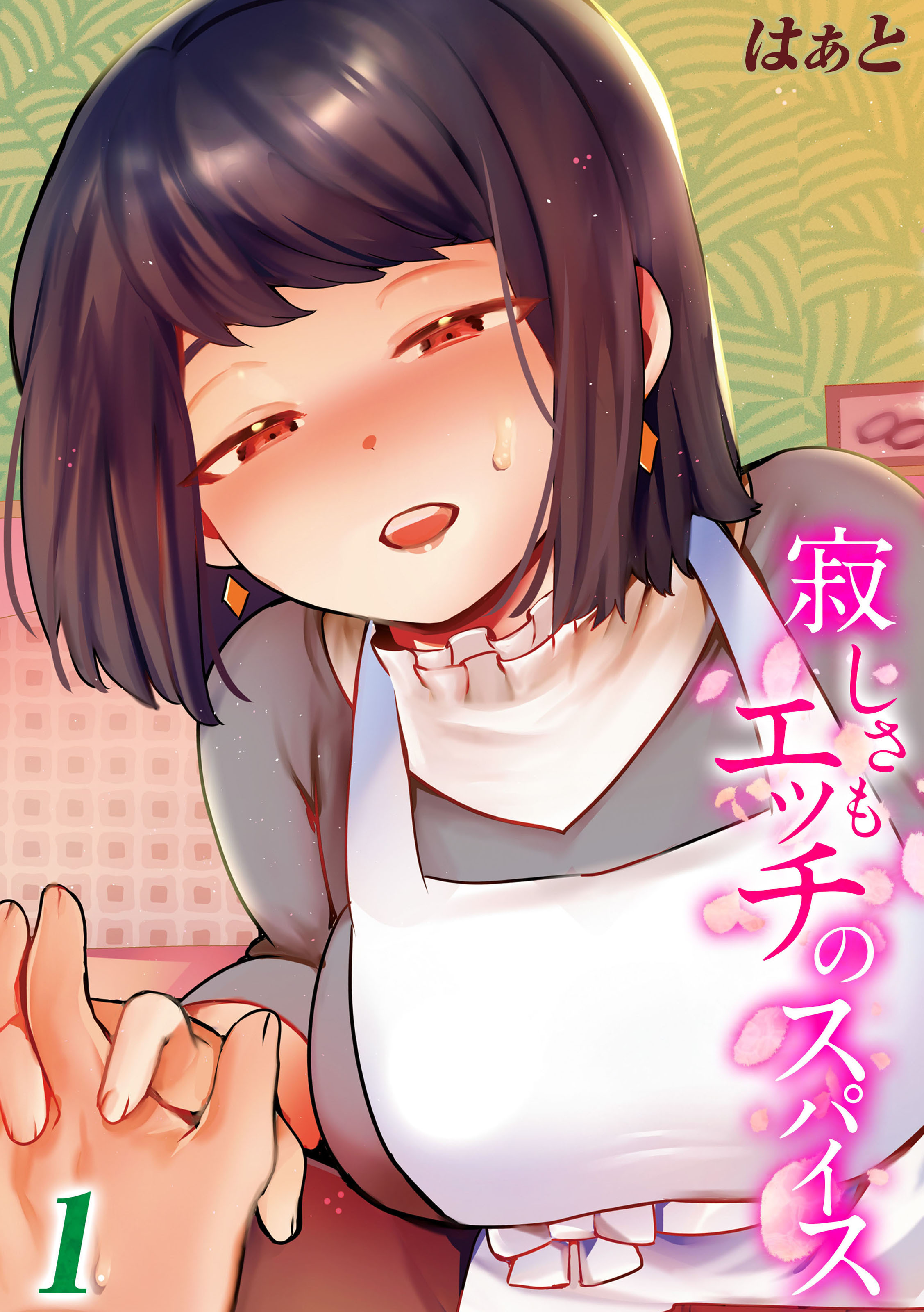 寂しさもエッチのスパイス(1)