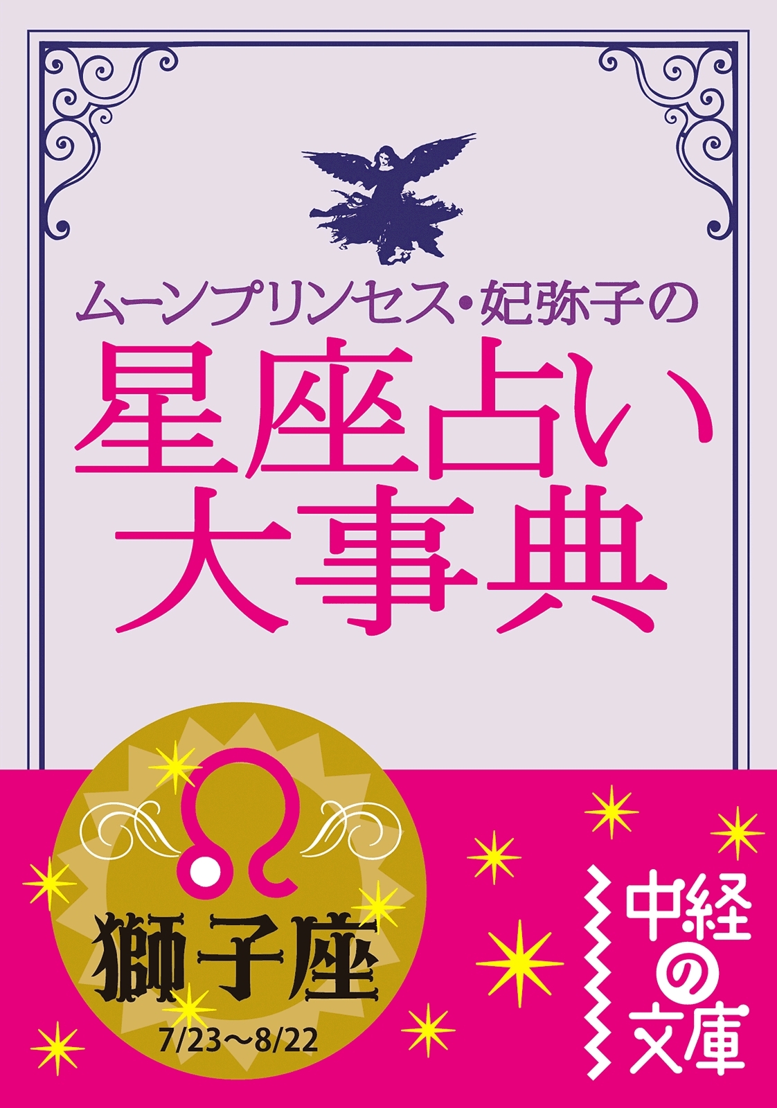 ムーン・プリンセス妃弥子の星座占い大事典　獅子座
