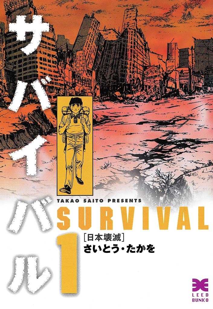 サバイバル　１