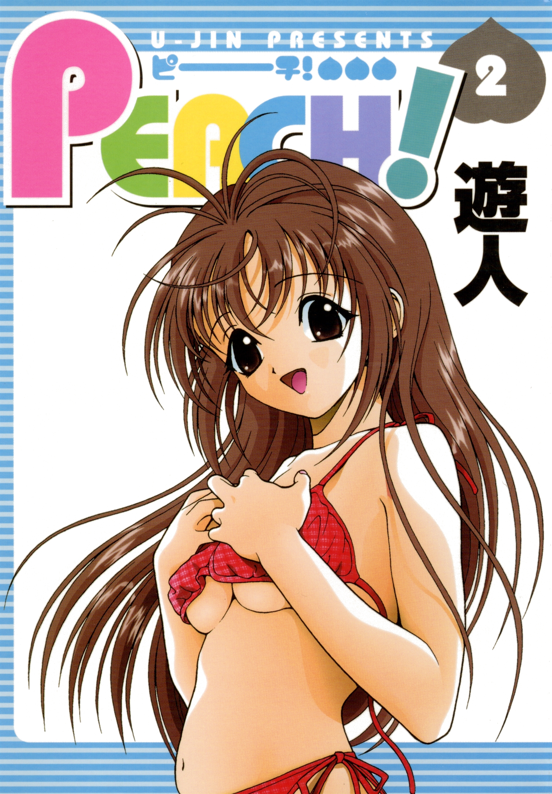 【期間限定　無料お試し版】PEACH！ 2