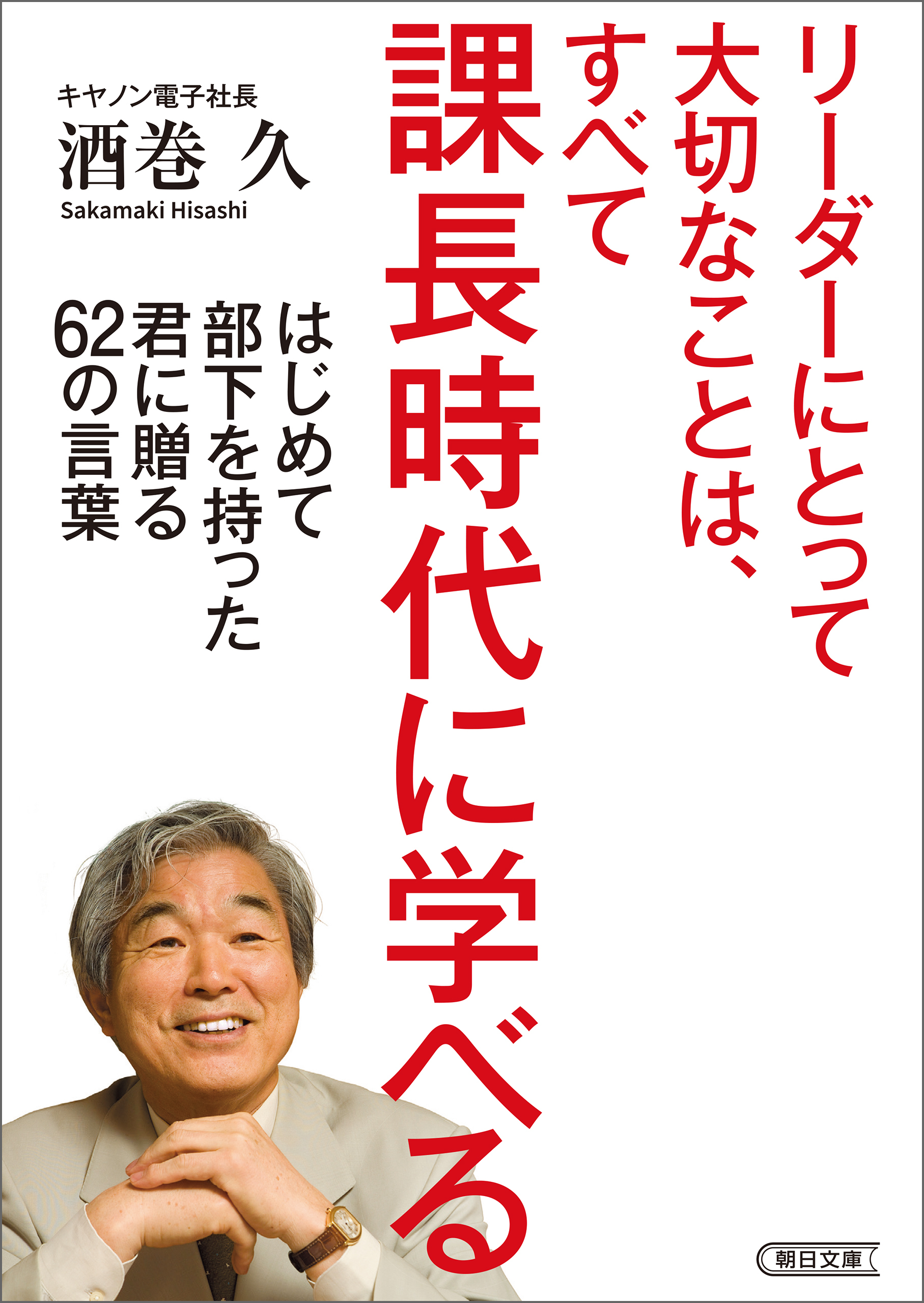 リーダーにとって大切なことは、すべて課長時代に学べる　はじめて部下を持った君に贈る62の言葉