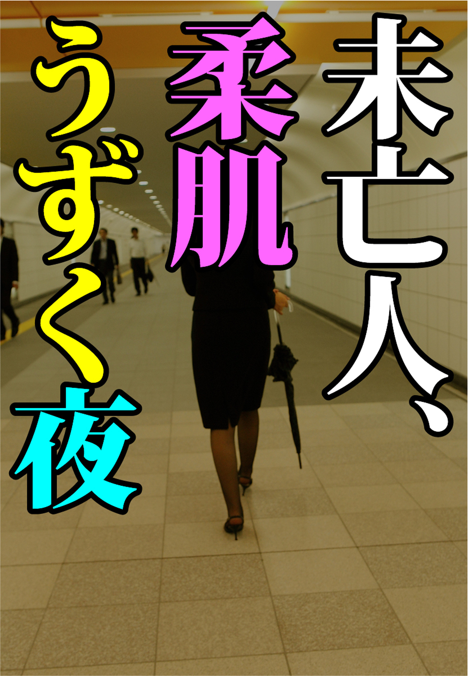 未亡人、柔肌うずく夜