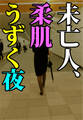 未亡人、柔肌うずく夜