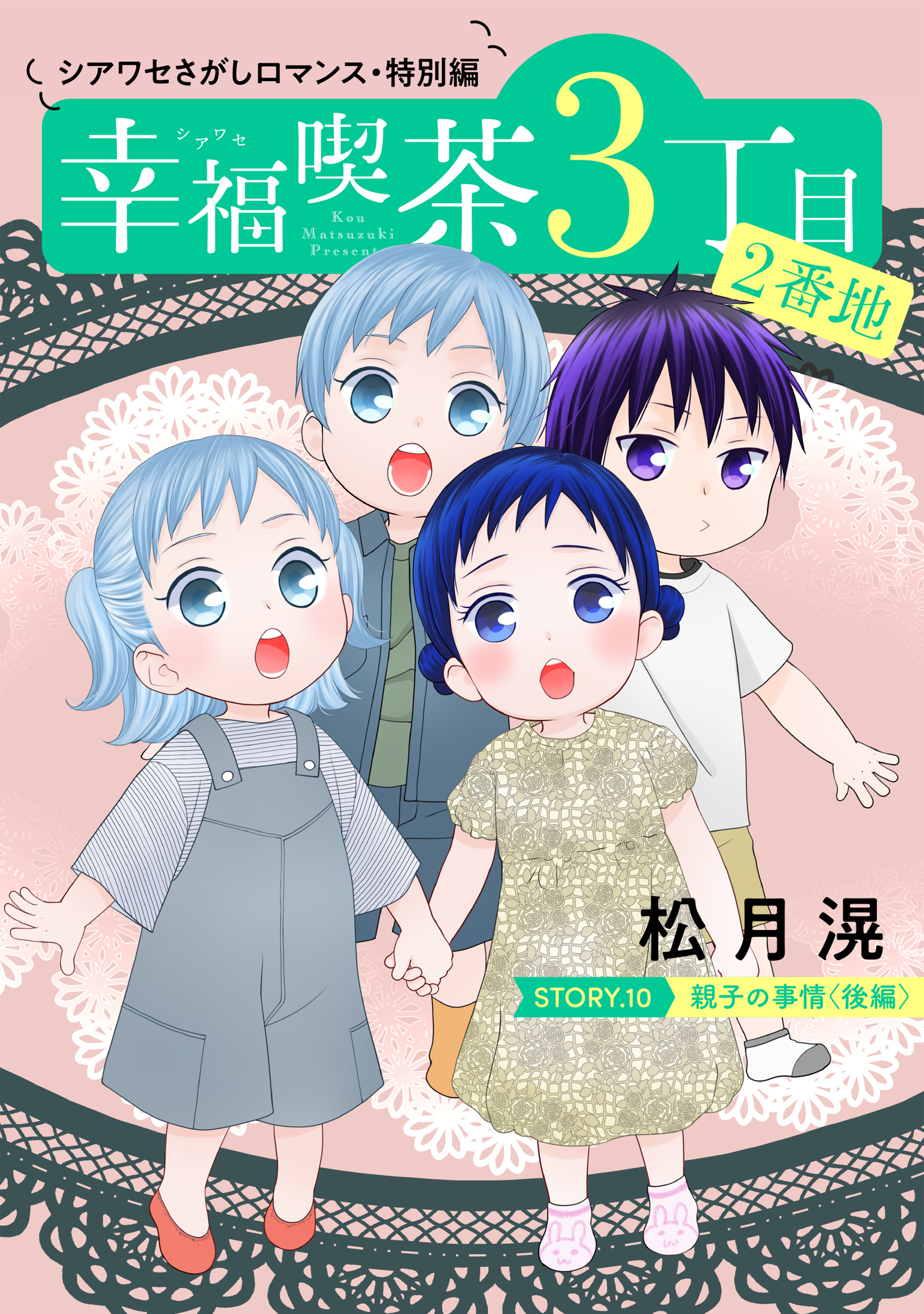 花ゆめAi　幸福喫茶3丁目2番地　story10