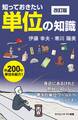 知っておきたい単位の知識 改訂版