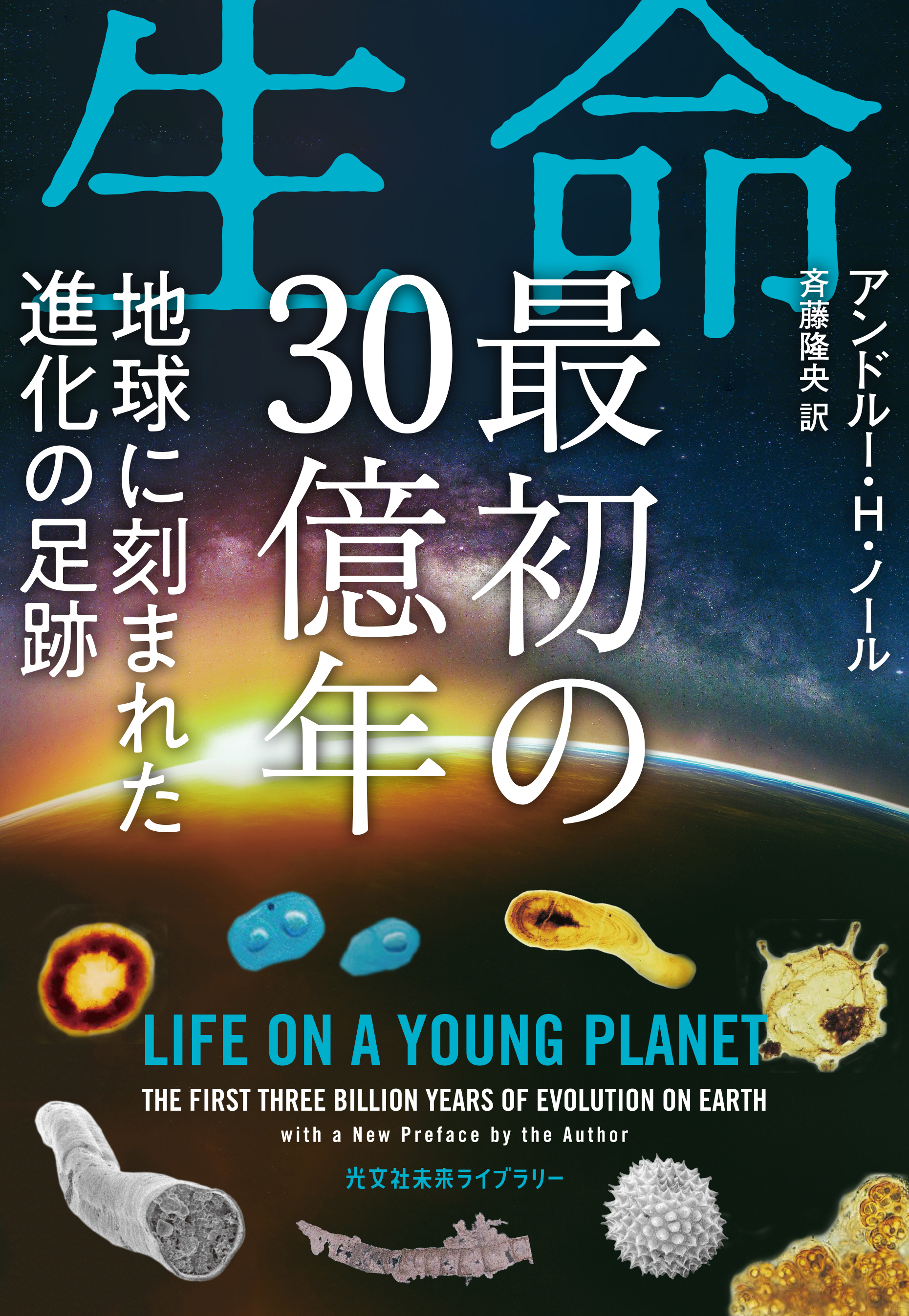 生命　最初の30億年～地球に刻まれた進化の足跡～