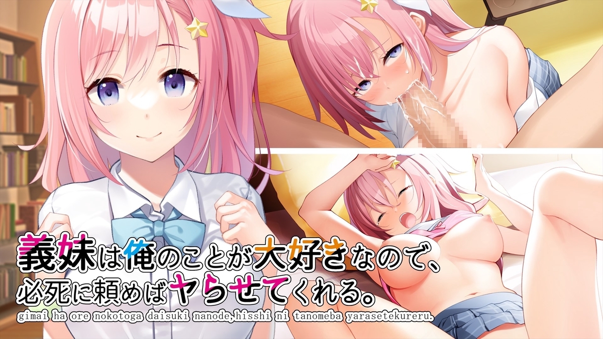 義妹は俺のことが大好きなので、必死に頼めばヤらせてくれる。