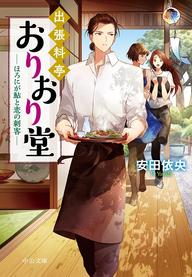 出張料亭おりおり堂　ほろにが鮎と恋の刺客