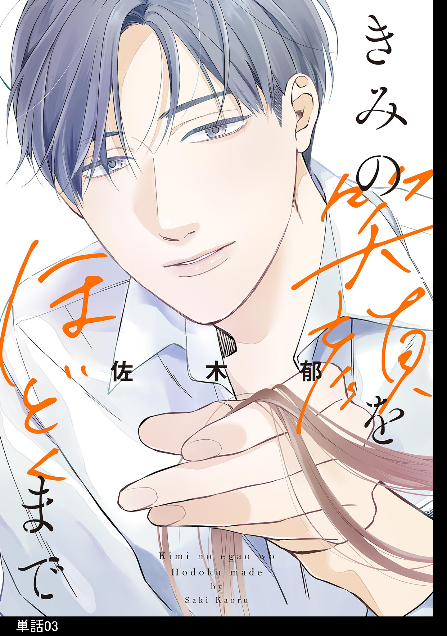 【期間限定　無料お試し版　閲覧期限2025年12月24日】きみの笑顔をほどくまで【単話】（３）