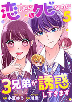 恋したら即クビなのに3兄弟が誘惑してきます : 5