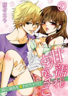 甘濡れとりかえっこ~妹に彼氏を奪われちゃう!?~