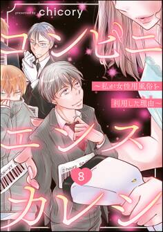 コンビニエンスカレシ ~私が女性用風俗を利用した理由~(分冊版) 【第8話】