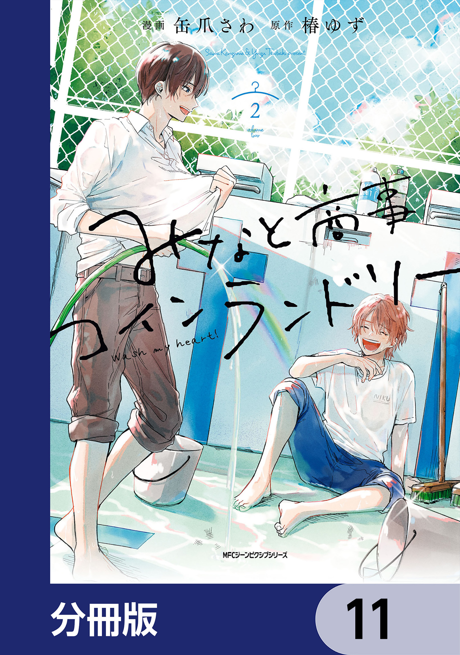 みなと商事コインランドリー【分冊版】　11