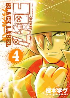 コロッケ! BLACK LABEL 4