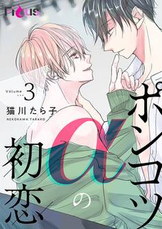 ポンコツαの初恋 3