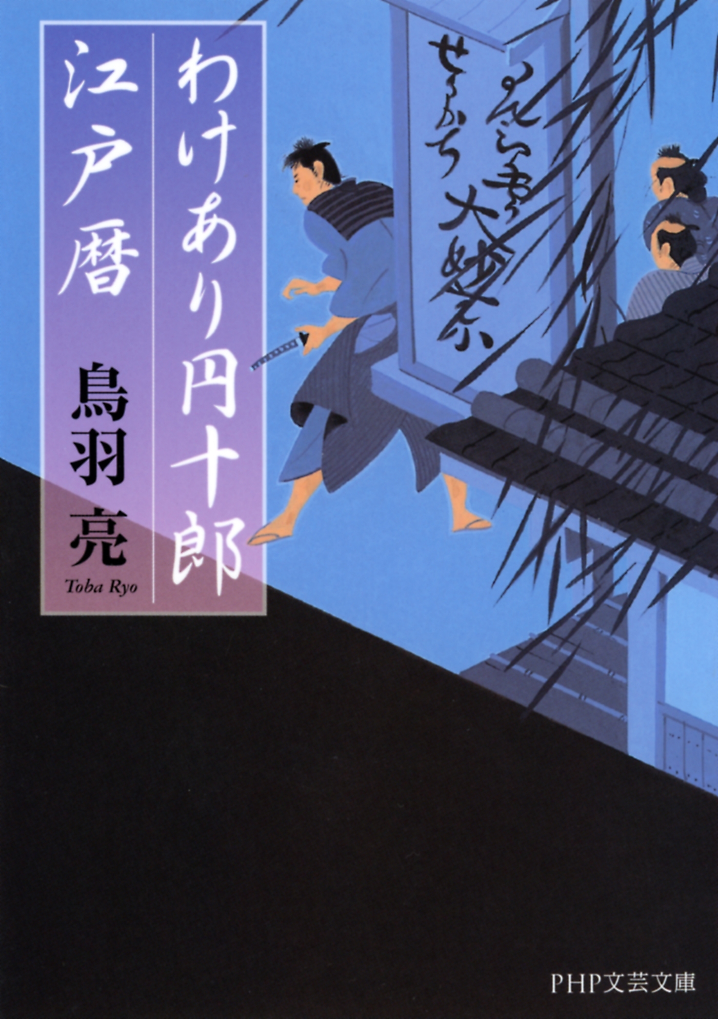 わけあり円十郎江戸暦