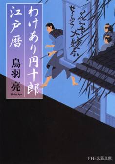 わけあり円十郎江戸暦