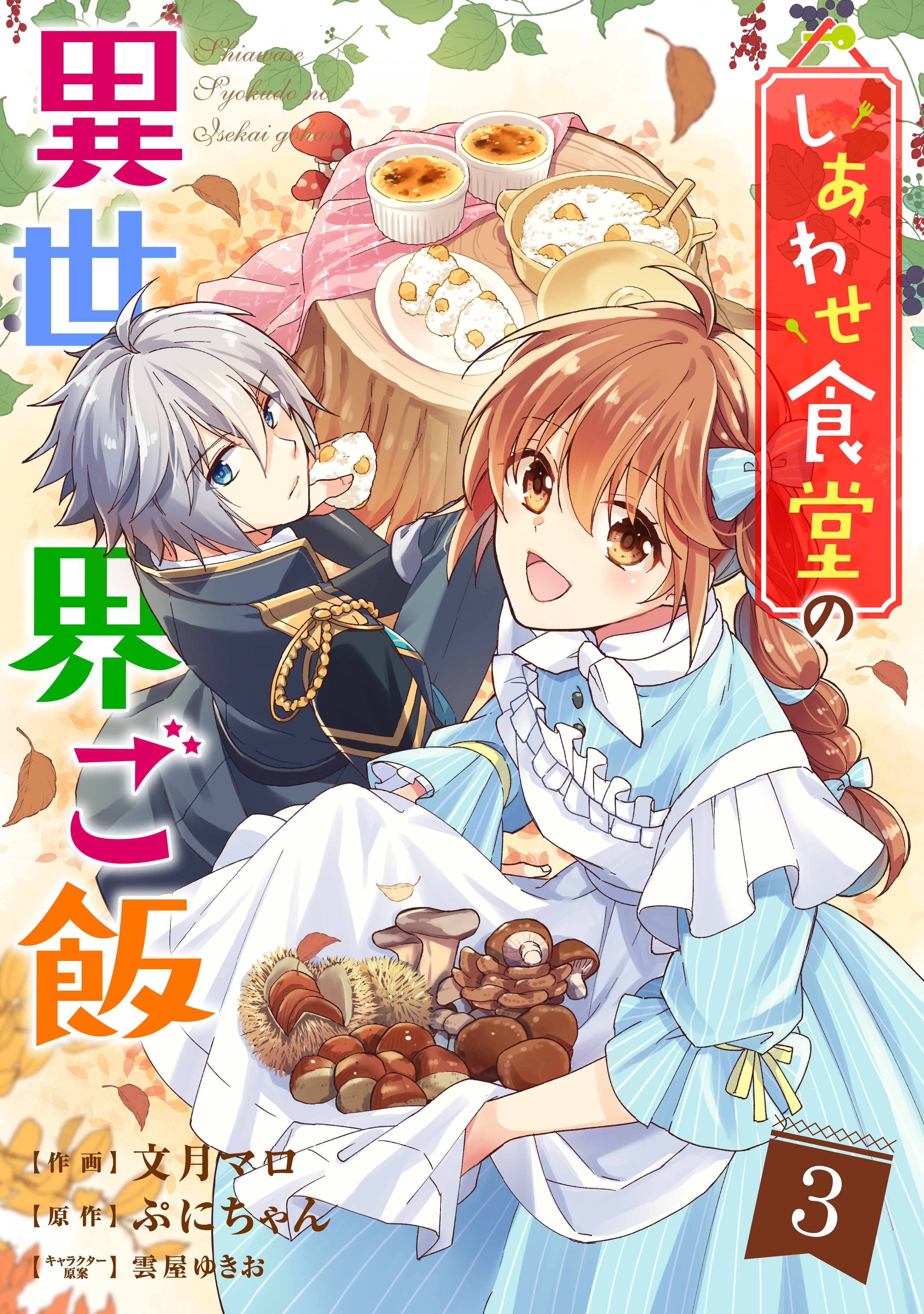 しあわせ食堂の異世界ご飯3巻