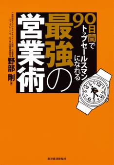 90日間でトップセールスマンになれる最強の営業術