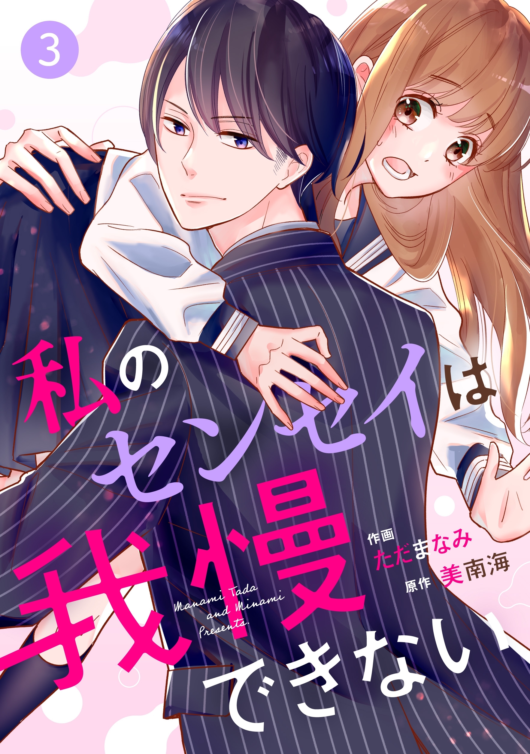 【期間限定　無料お試し版　閲覧期限2026年7月2日】noicomi私のセンセイは我慢できない（分冊版）3話