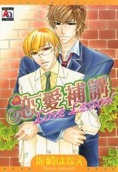 恋愛補講～LOVE LESSON～