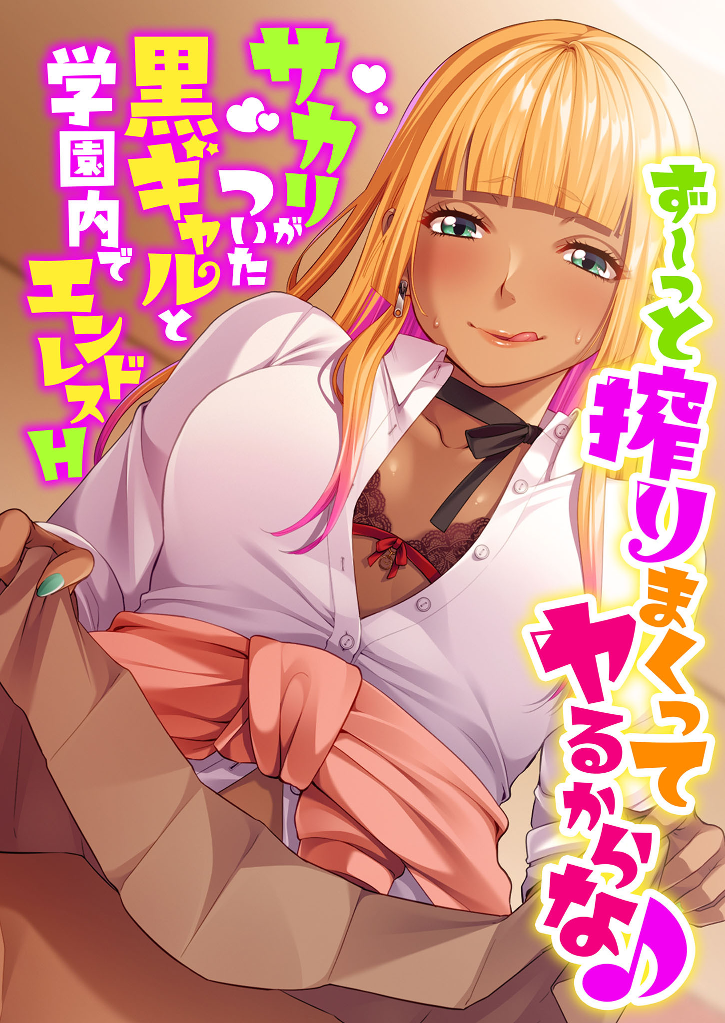 ず～っと搾りまくってヤるからな♪ ～サカリがついた黒ギャルと学園内でエンドレスH～