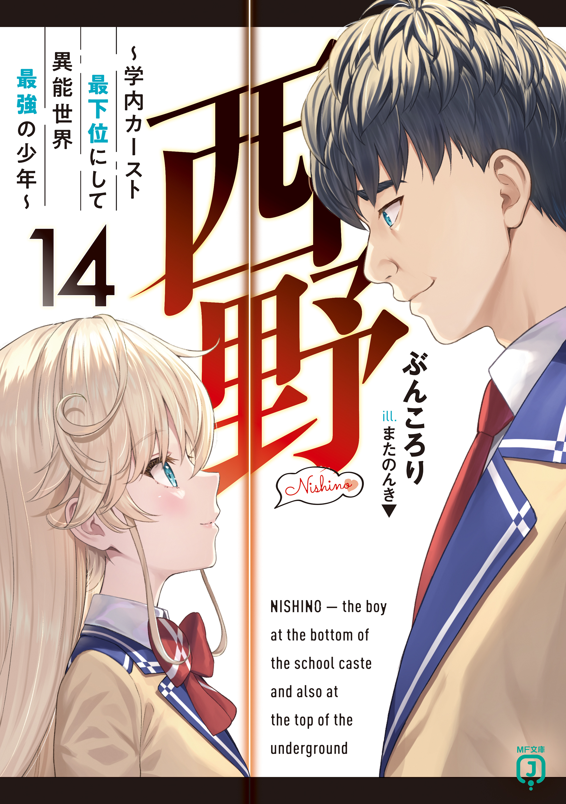 西野　～学内カースト最下位にして異能世界最強の少年～ 14【電子特典付き】