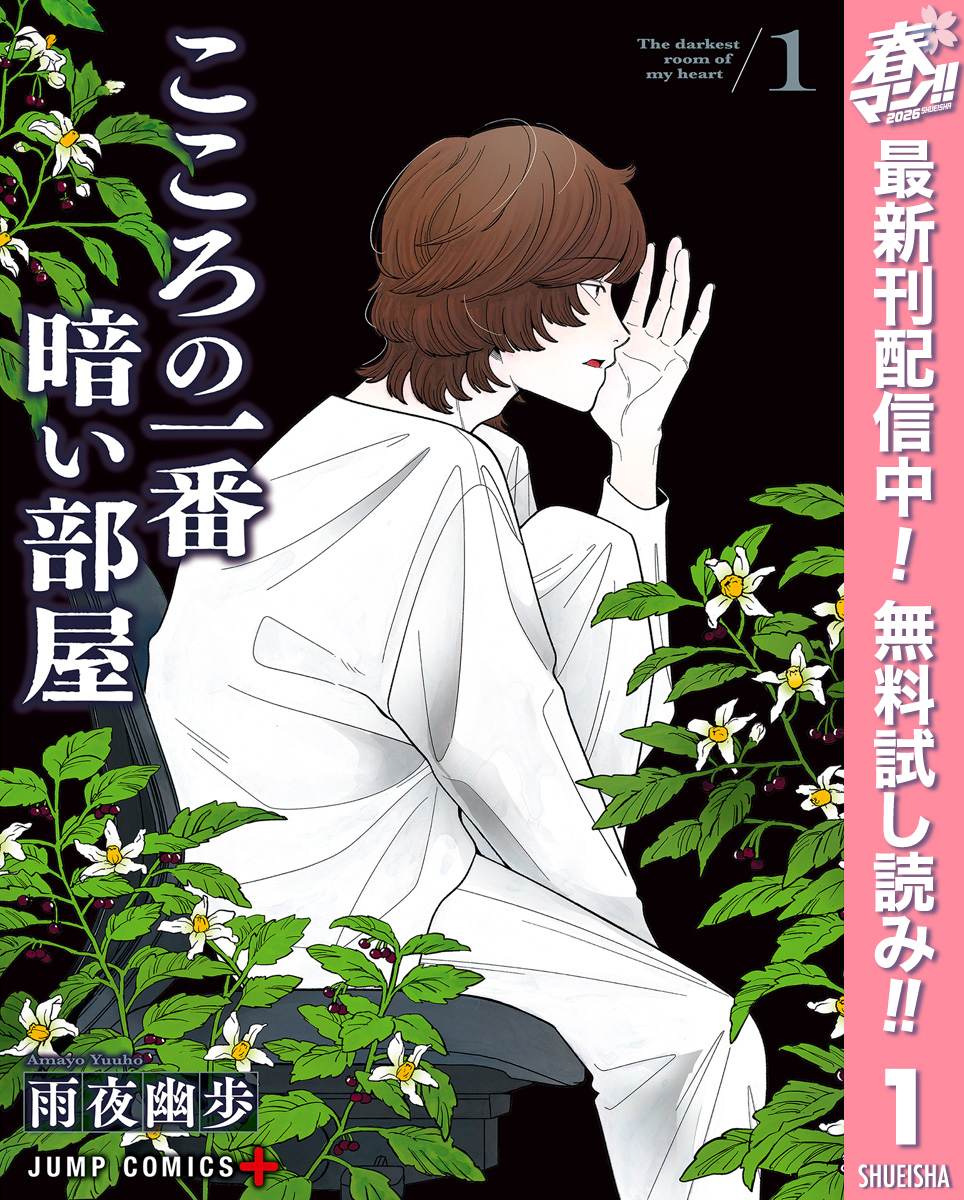 こころの一番暗い部屋【期間限定無料】 1