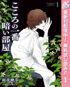 こころの一番暗い部屋【期間限定無料】 1