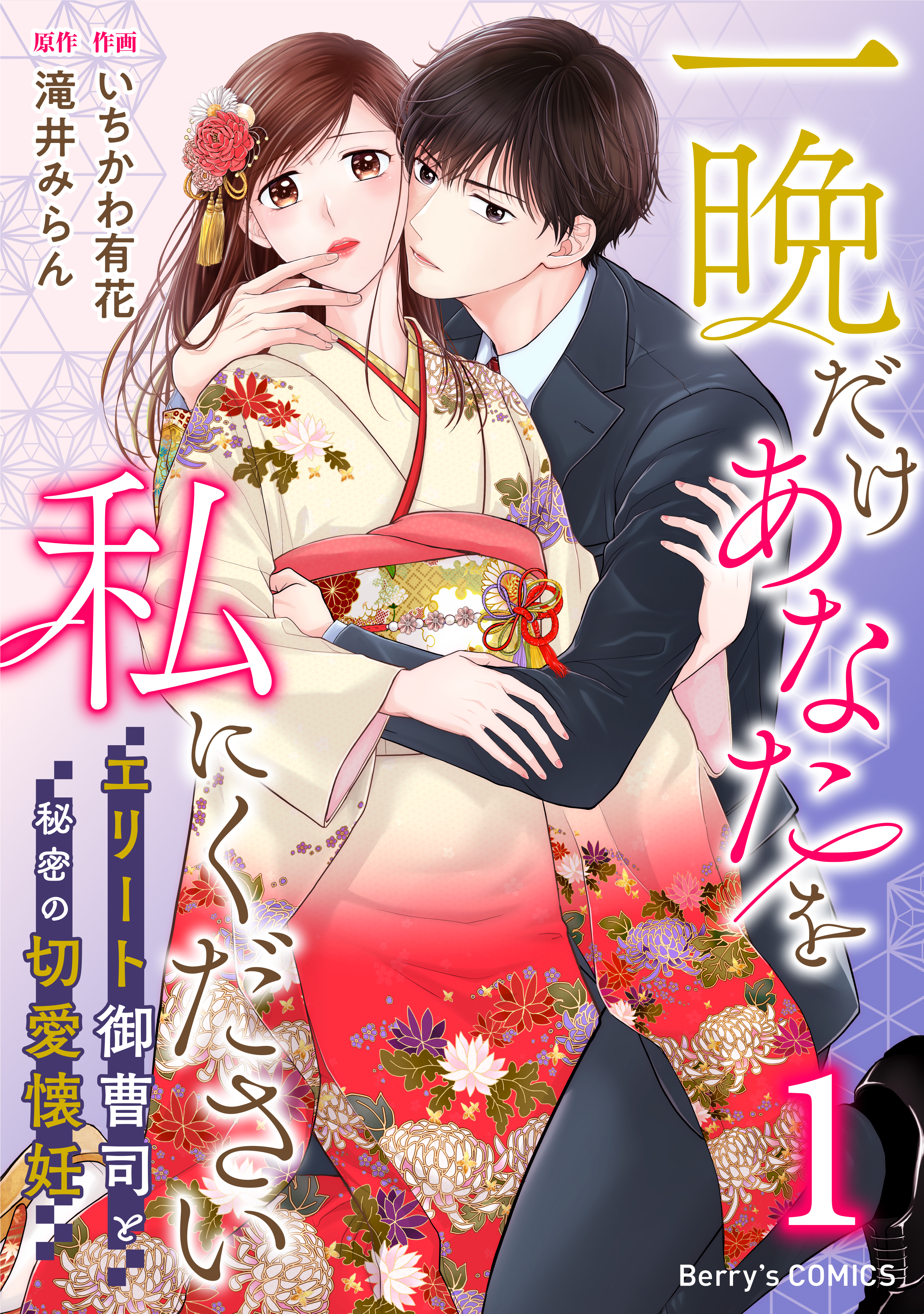 【期間限定　無料お試し版　閲覧期限2026年8月13日】一晩だけあなたを私にください～エリート御曹司と秘密の切愛懐妊～1巻