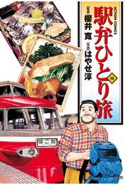 駅弁ひとり旅14