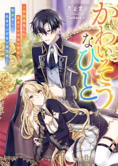 かわいそうなひと~世話係なしに生きていけない聖女と聖女なしに生きていけない世話係~