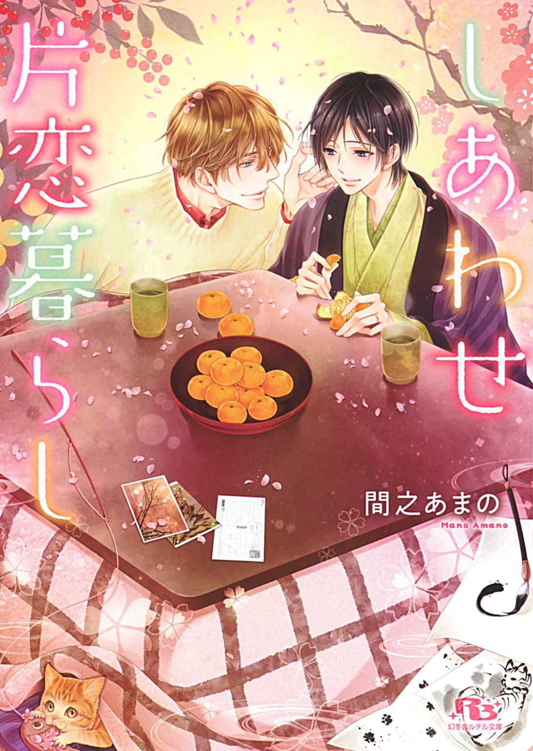 【電子限定おまけ付き】 しあわせ片恋暮らし