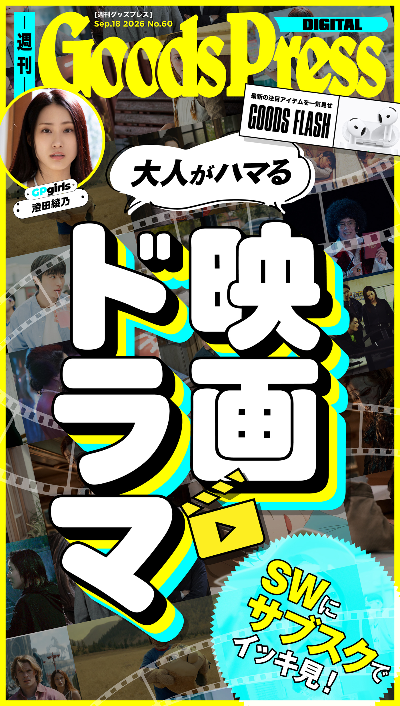 週刊GoodsPress Digital