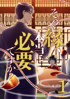 その縁、本当に必要ですか?【電子単行本版】1